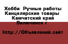 Хобби. Ручные работы Канцелярские товары. Камчатский край,Вилючинск г.